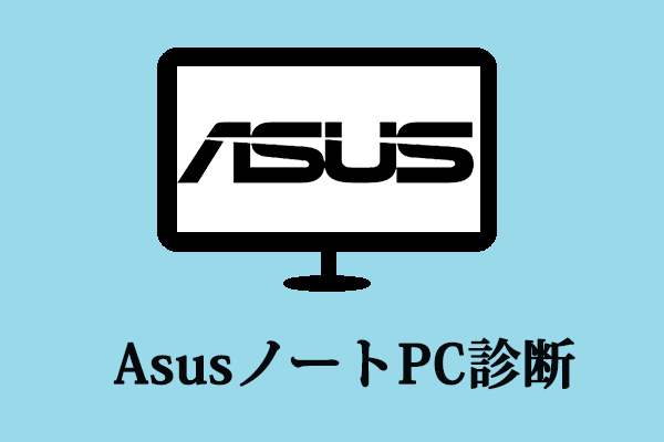 [Asus診断ガイド]AsusノートPC診断ツールを使ってみよう！