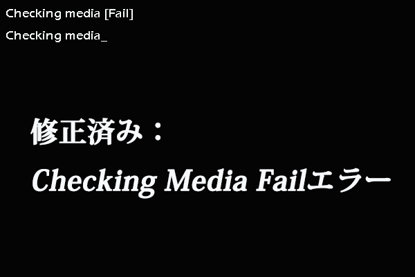 Windows起動時のエラー「Checking Media Fail」の解決方法