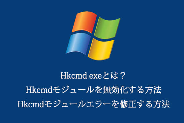 Hkcmd.exeとは？Hkcmdモジュールを無効化＆関連エラーを修正する方法