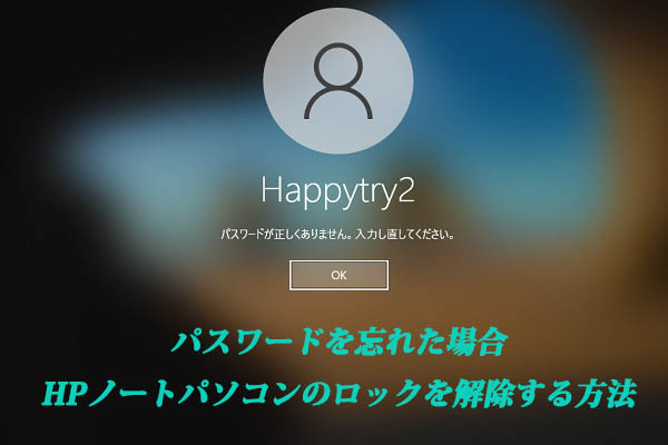 パスワードを忘れた場合、HPノートパソコンのロックを解除する6つの方法
