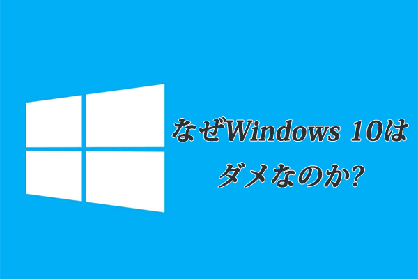 Windows 10はなぜダメなのか？Win10の悪い所ワースト7