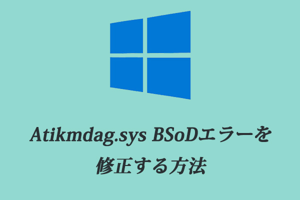 Windows 10/8/7でのAtikmdag.sys BSoDエラーの完全な修正方法