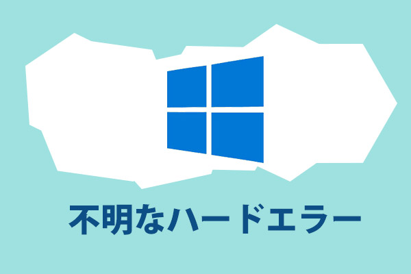 「不明なハードエラー」の修正およびデータの復元【Windows 10】