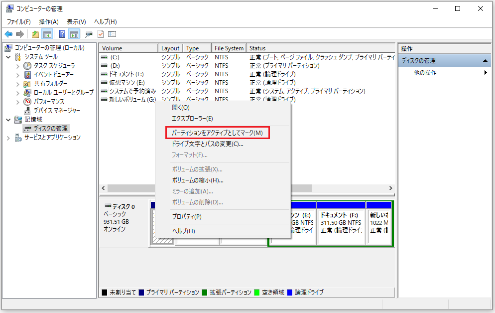 Windowsでパーティションをアクティブまたは非アクティブとしてマークする方法