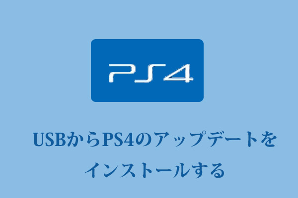 USBからPS4のアップデートをインストールするには？【ステップバイステップ ガイド】