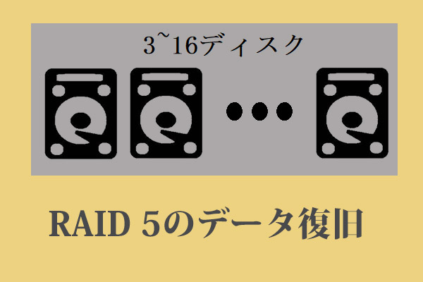 RAID 5のデータ復旧｜ステップバイステップ チュートリアル