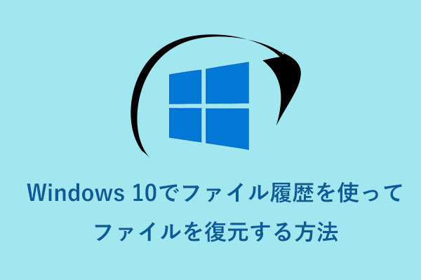 Windows 10でファイル履歴を使ってファイルを復元する方法[3つの手順]