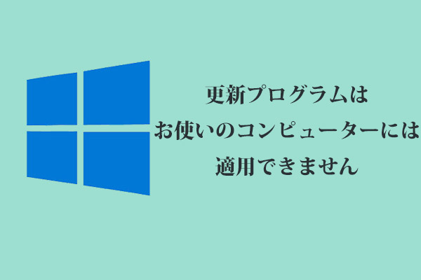 エラー「更新プログラムはお使いのコンピューターには適用できません」の修正方法