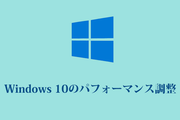 Windows 10のパフォーマンス調整 15のヒント