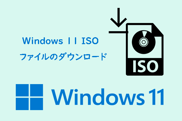 Windows 11 32/64ビットのISOファイルのダウンロードとWindows 11 OSのインストール