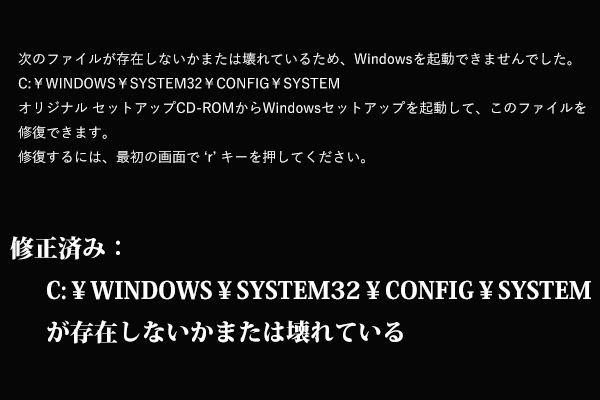 [修正済み]C:￥WINDOWS￥SYSTEM32￥CONFIG￥SYSTEMが存在しないかまたは壊れている