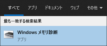 Windowsメモリ診断を開く4つの方法｜このツールでメモリをチェックするには？