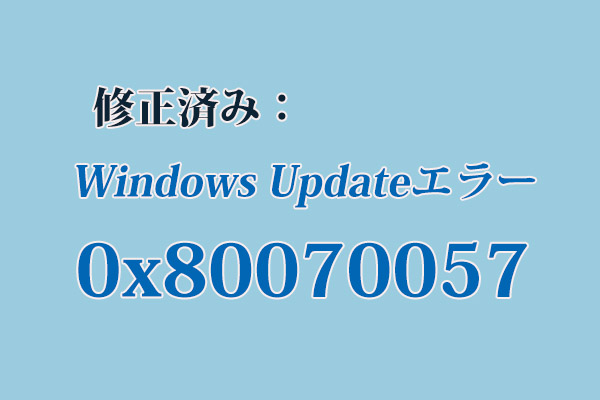 修正済み｜Windows Updateエラー0x80070057