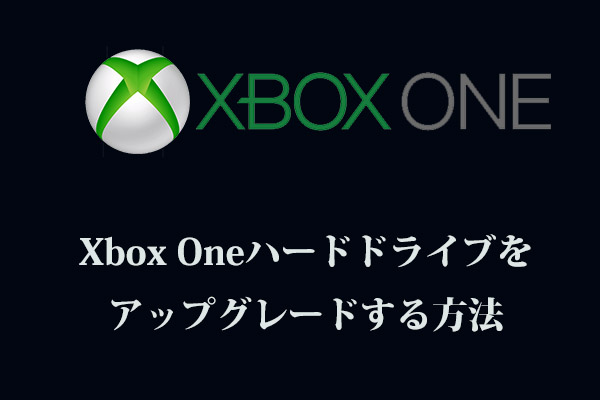 Xbox Oneハードドライブをアップグレードする方法