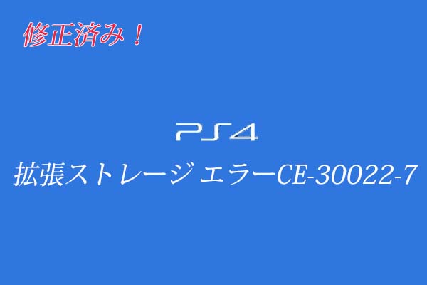 【修正済み】PS4拡張ストレージ エラーCE-30022-7