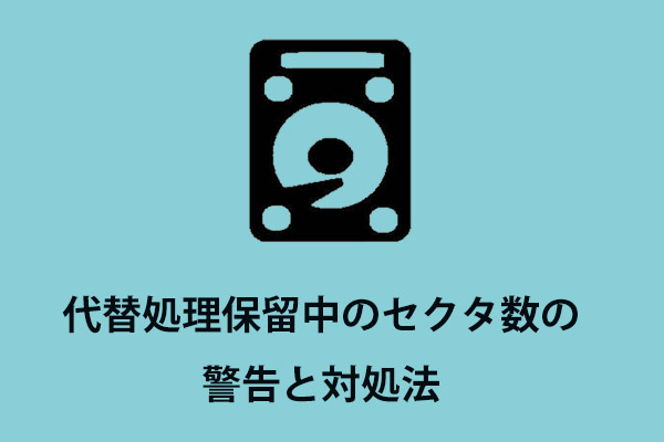 代替処理保留中のセクタ数の警告と対処法