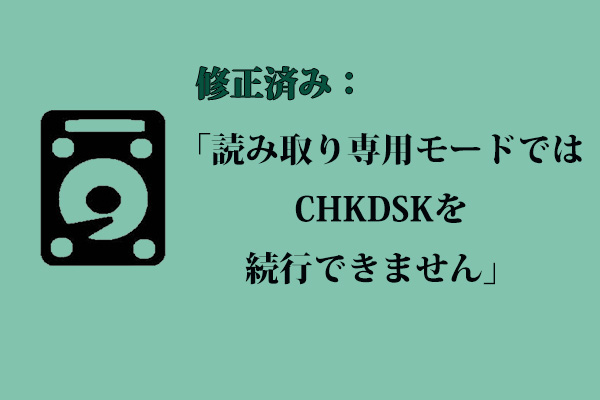 読み取り専用モードではCHKDSKを続行できない問題を修正する方法10選