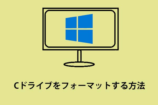 Windows 10でCドライブをフォーマットする方法