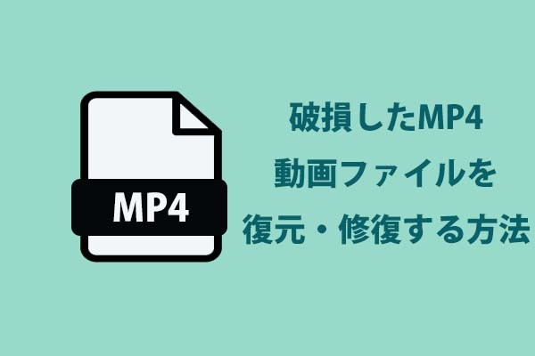 PC/Macで破損したMP4動画ファイルを復元・修復する方法