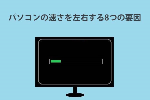 パソコンの速さを左右する8つの要因