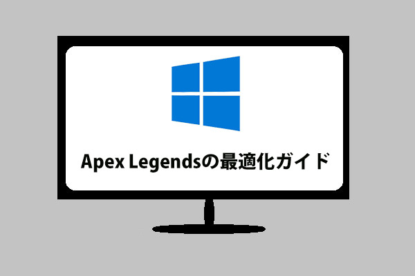 Apex Legendsを高速化するには？最適化ガイドをご紹介！