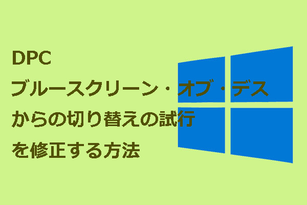 DPCブルースクリーン・オブ・デスからの切り替えの試行を修正する方法