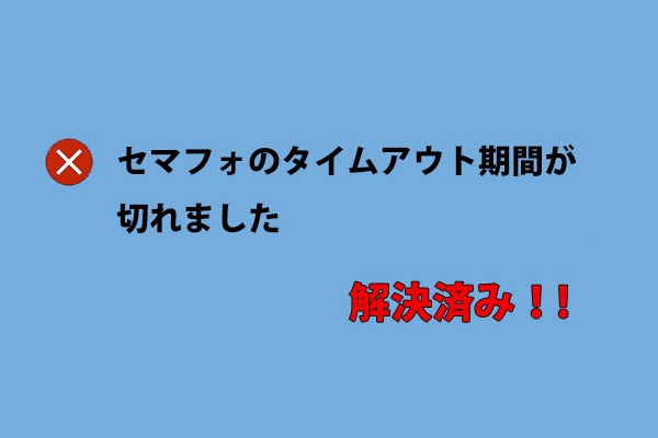 「セマフォのタイムアウト期間が切れました」の解決策