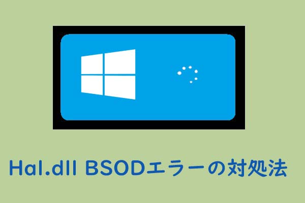 Hal.dll BSODエラーの対処方法7選【ステップバイステップ ガイド】