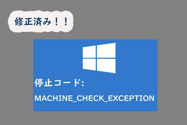 Windows 10で「MACHINE CHECK EXCEPTION」エラーを修正する方法