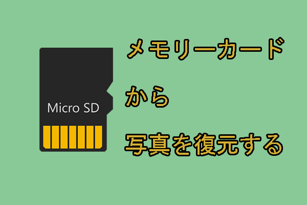 無料でメモリカードから紛失した写真を復元する方法