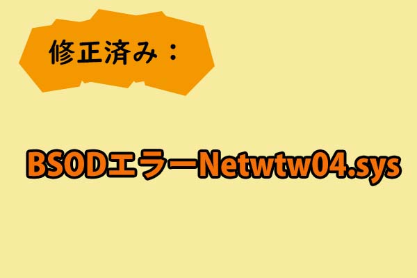 Windows 10で死のブルースクリーンエラーNetwtw04.sysを修正する方法