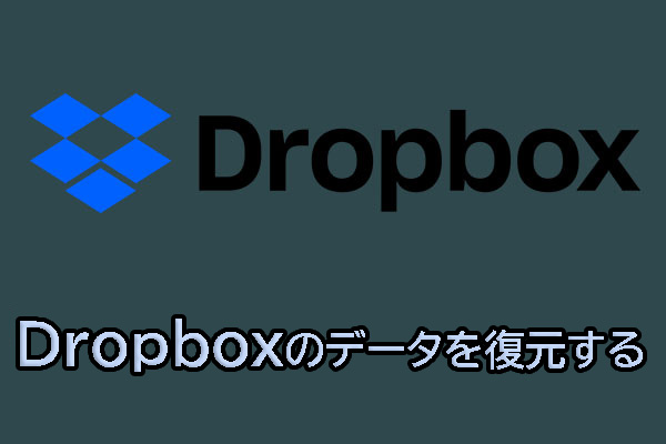 Dropboxから削除したファイルを復元する最高な方法