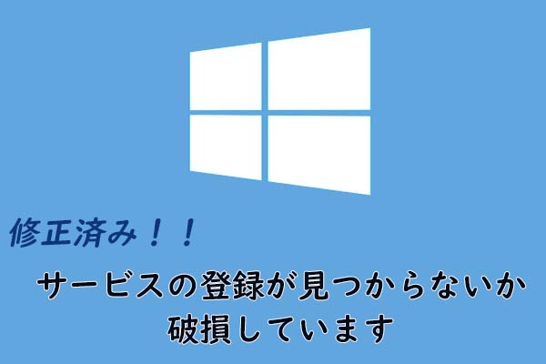 修正済み｜サービスの登録が見つからないか破損しています