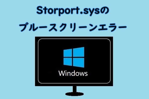 Windows 10でStorport.sysのブルースクリーンエラーを修正する方法