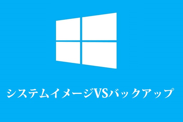 システムイメージVSバックアップ：どちらがあなたに適していますか？