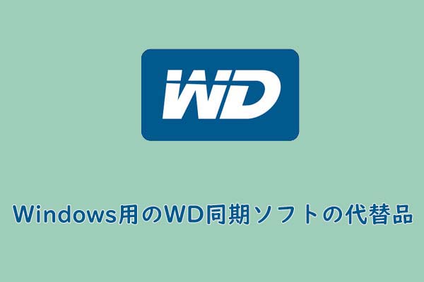 Windows 10/8/7用のベストなWD同期ソフトの代替品