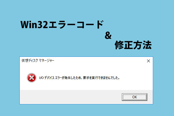 Win32エラーコードとは？どのように修正するのか？