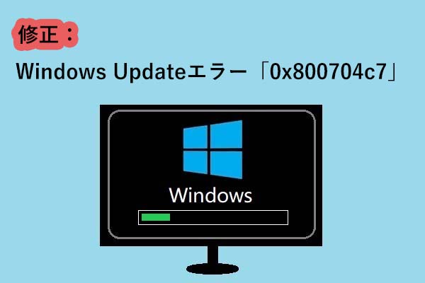 修正：Windows Updateエラー「0x800704c7」