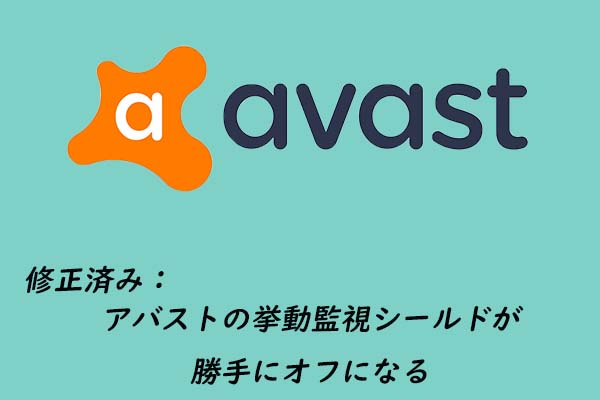 アバストの挙動監視シールドが勝手にオフになる【完全な修正】