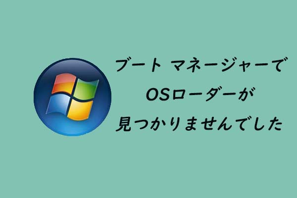 3つの対処法｜ブート マネージャーでOSローダーが見つかりませんでした