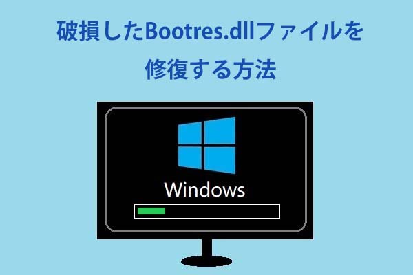 Windows 10で破損したBootres.dllファイルを修復する方法6選