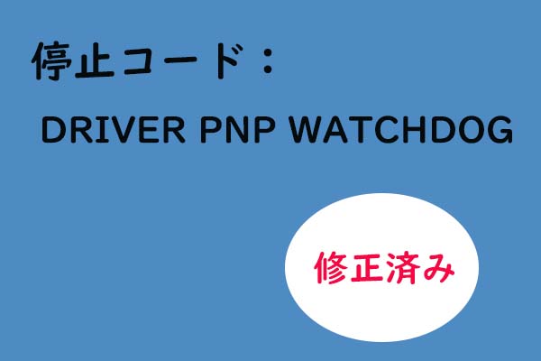 停止コード「DRIVER PNP WATCHDOG」を修正する方法