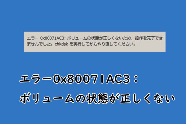 エラー0x80071AC3「ボリュームの状態が正しくない」の効果的な解決策