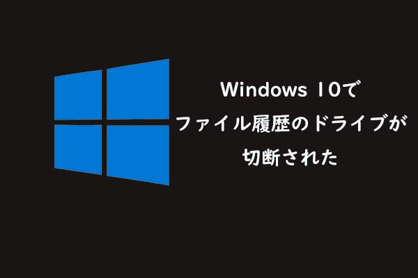 Windows 10でファイル履歴のドライブが切断された場合の対処法