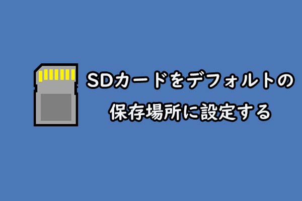 SDカードをデフォルトの保存場所に設定する方法