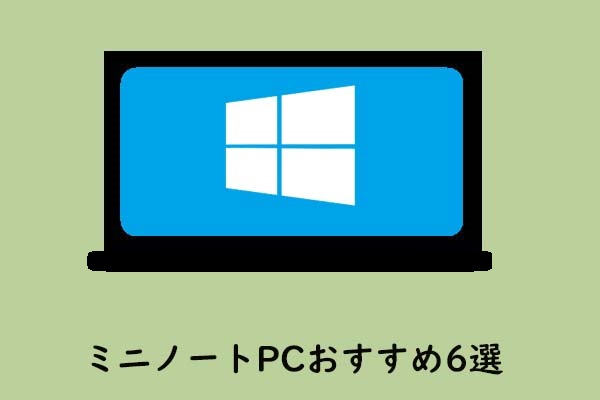 ミニノートPCをお探しですか？トップ6をご紹介！