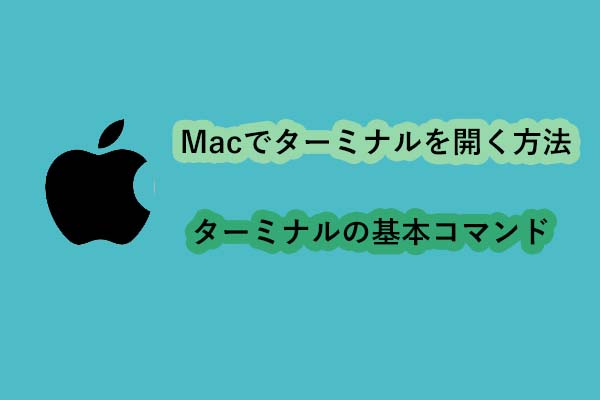 Macでターミナルを開く方法｜ターミナルの基本コマンド