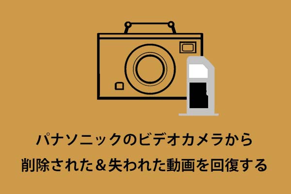 パナソニックのビデオカメラから削除された＆失われた動画を回復する