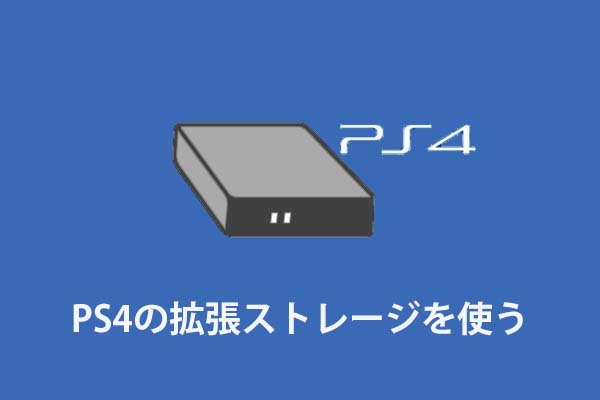 PS4の拡張ストレージを使うための完全ガイド