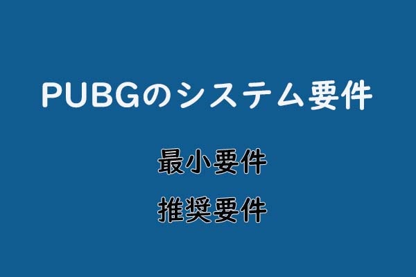 PUBGをプレイするための最小および推奨システム要件